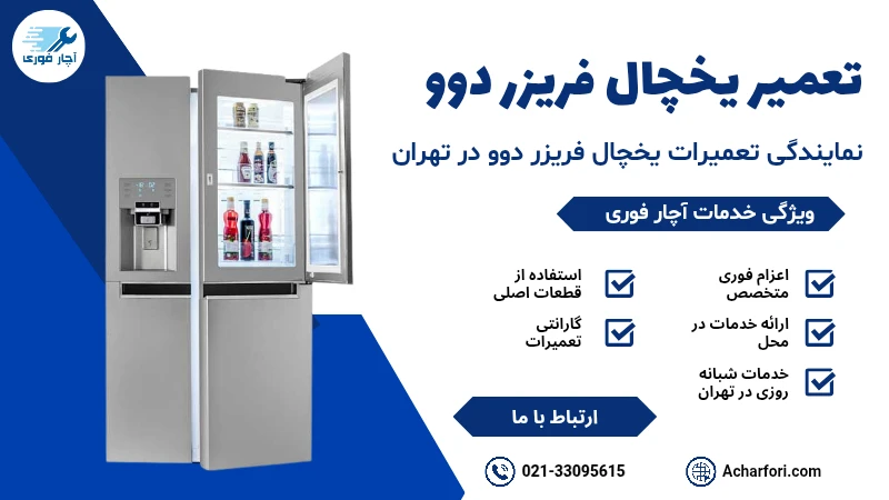 تعمیر یخچال فریزر دوو 